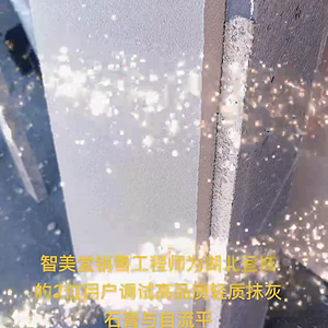 智美堂调试P130轻质抹灰石膏.mp4